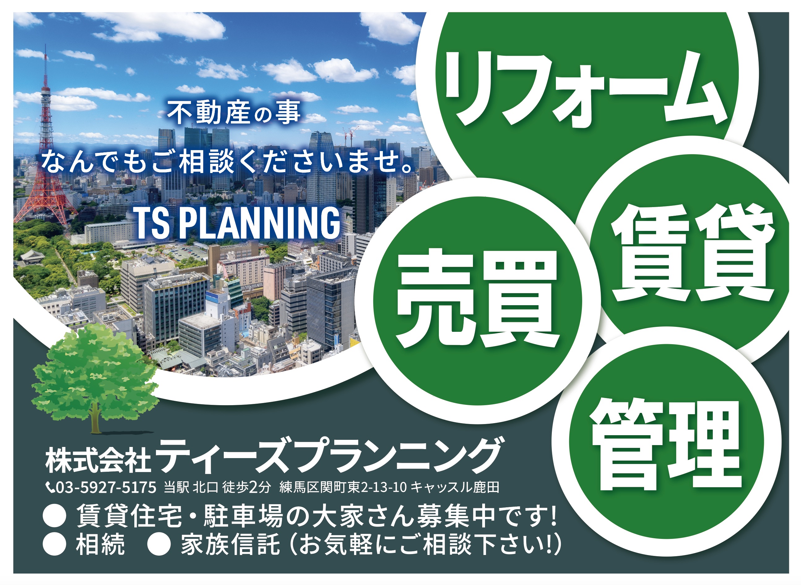 武蔵関駅にティーズプランニングの看板が設置されました！